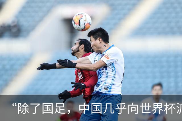 “除了国足，中国几乎向世界杯派去了一切”