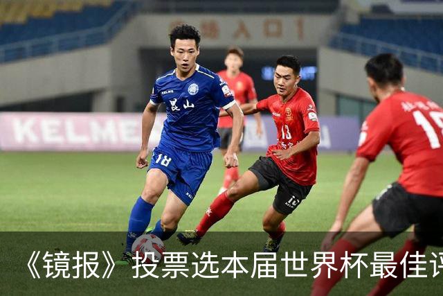 《镜报》投票选本届世界杯最佳评论员，鲁尼第一、内维尔垫底