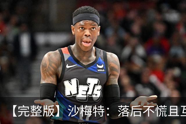 【完整版】沙梅特：落后不慌且互相依靠 这是最让我骄傲的时刻