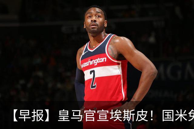 【早报】皇马官宣埃斯皮！国米免签功勋后卫斯通斯！