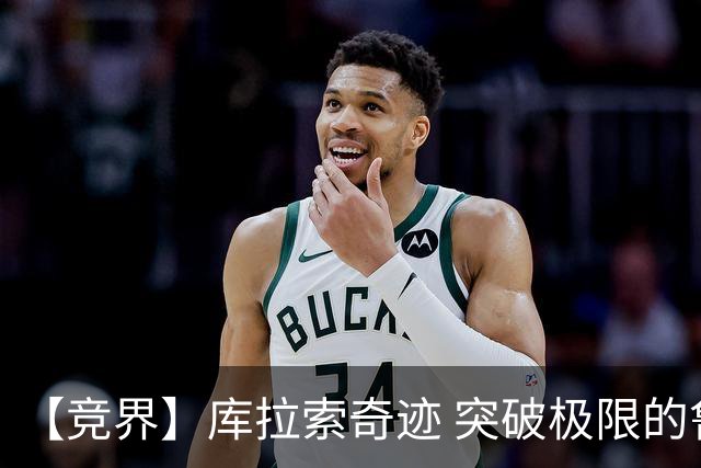 【竞界】库拉索奇迹 突破极限的鲁姆