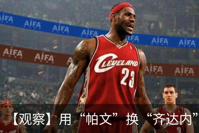 【观察】用“帕文”换“齐达内” 皇马青训反哺巨星政策
