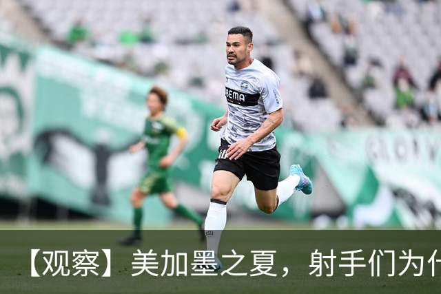 【观察】美加墨之夏，射手们为什么这么猛？