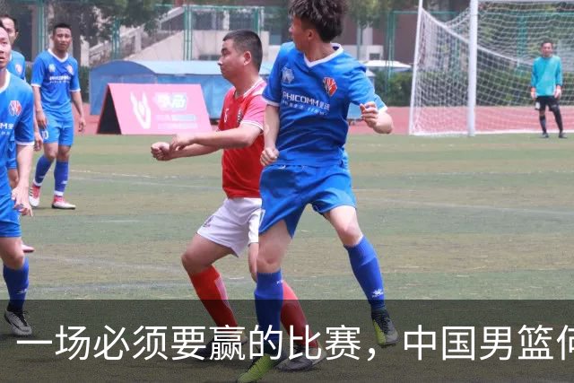 一场必须要赢的比赛，中国男篮何止击败了裁判