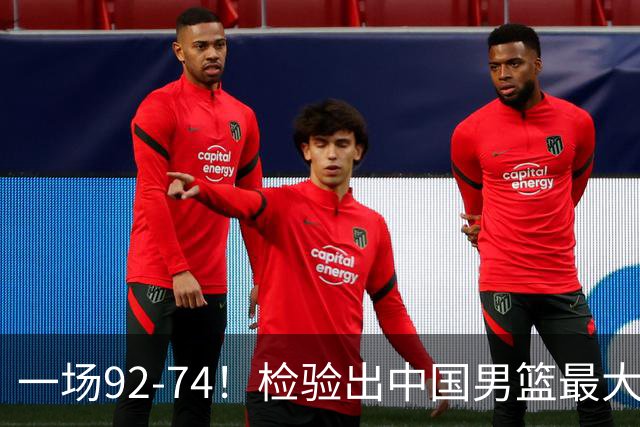 一场92-74！检验出中国男篮最大短板，郭士强或将弃用！