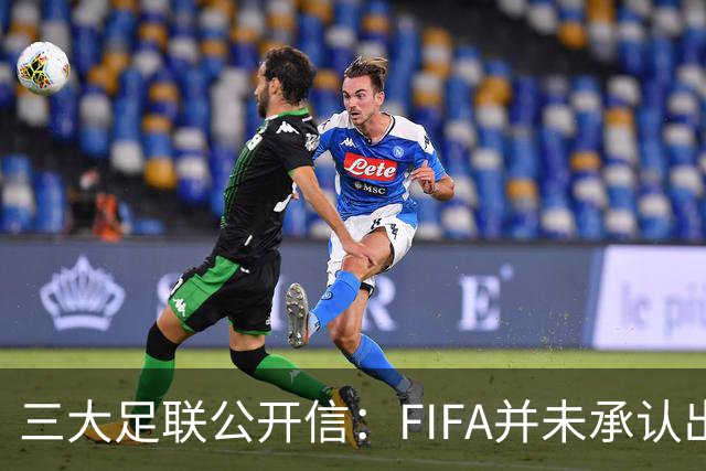 三大足联公开信：FIFA并未承认出售提案存在根本性错误