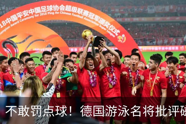 不敢罚点球！德国游泳名将批评磁卡：对他非常失望 不敢承担责任