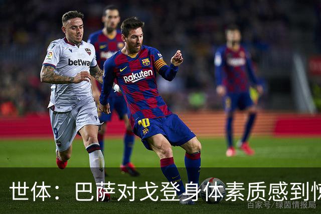 世体：巴萨对戈登身体素质感到惊喜，希望他世界杯能有所表现