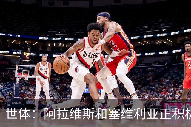 世体：阿拉维斯和塞维利亚正积极争夺拜仁前锋萨拉戈萨