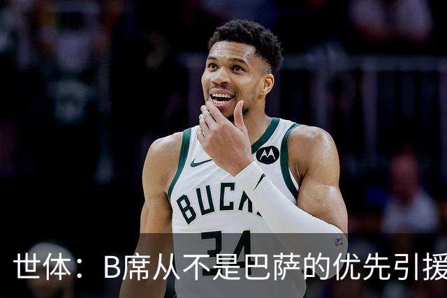 世体：B席从不是巴萨的优先引援目标，如果他急于去别队也没问题