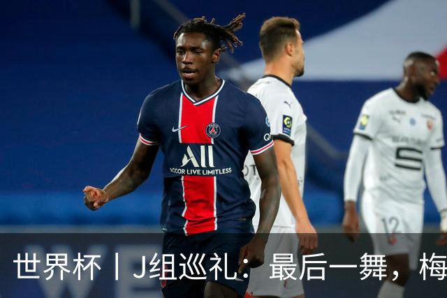 世界杯丨J组巡礼：最后一舞，梅西能带领阿根廷队走多远？