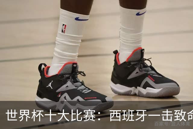 世界杯十大比赛：西班牙一击致命夺冠，“足球小国”爆出大冷门