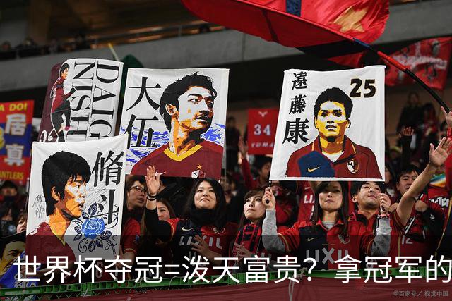 世界杯夺冠=泼天富贵？拿冠军的不一定是最吸金的|大象财富