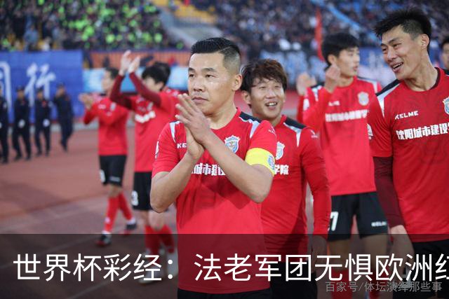 世界杯彩经：法老军团无惧欧洲红魔