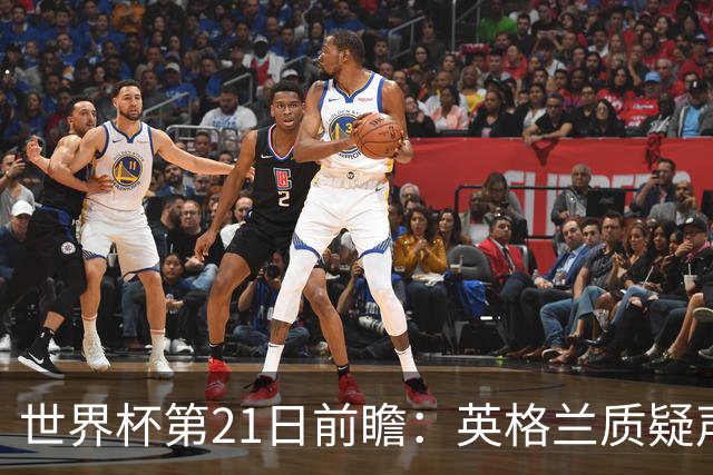 世界杯第21日前瞻：英格兰质疑声中前行 美国力求打破恐欧魔咒