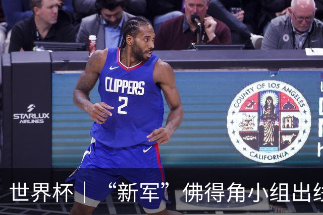 世界杯｜“新军”佛得角小组出线 淘汰赛对阵阿根廷