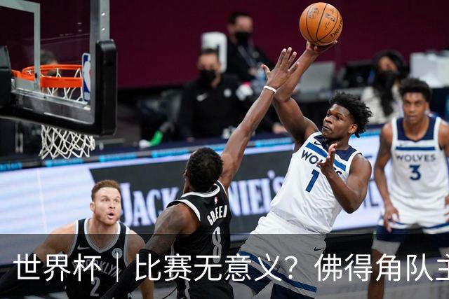 世界杯｜比赛无意义？佛得角队主帅称很高兴来到世界杯