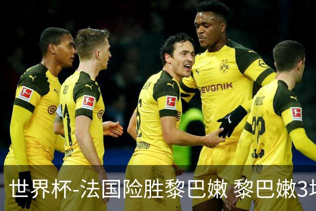 世界杯-法国险胜黎巴嫩 黎巴嫩3场合计输100分