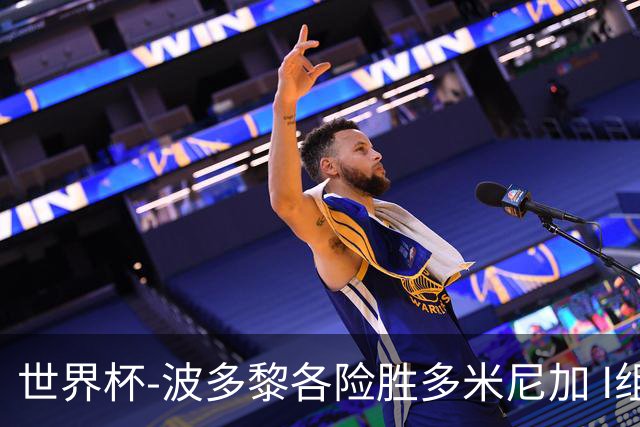 世界杯-波多黎各险胜多米尼加 I组4队均3胜1负