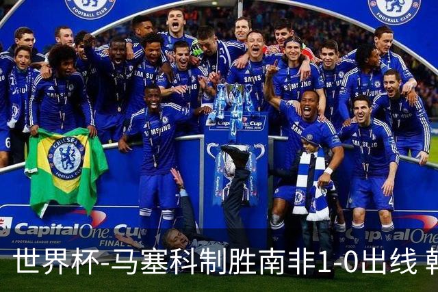 世界杯-马塞科制胜南非1-0出线 韩国积3分获小组第三待定