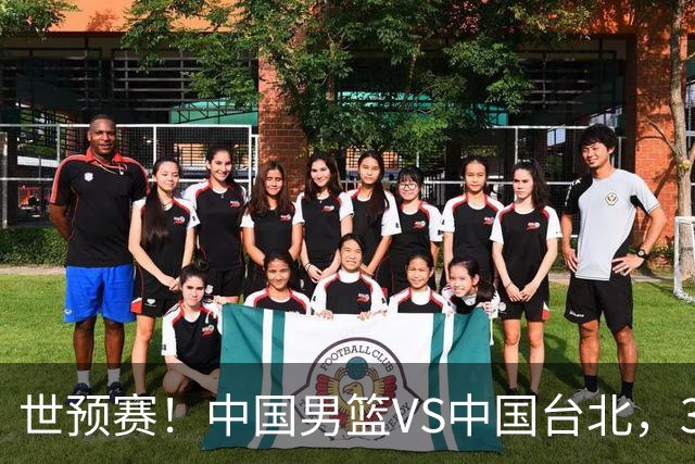 世预赛！中国男篮VS中国台北，3好消息1坏消息，庞峥麟有机会