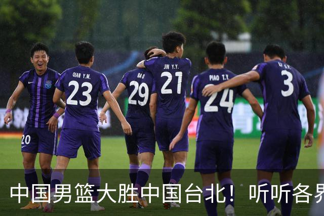 中国男篮大胜中国台北！听听各界媒体专家怎么说，郭士强一针见血