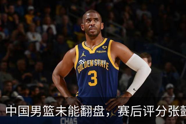 中国男篮未能翻盘，赛后评分张懿赵杰最优，一首发挂零太扎心