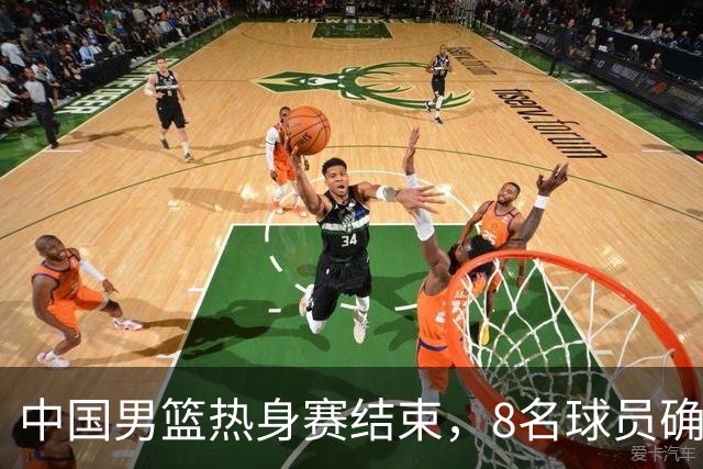 中国男篮热身赛结束，8名球员确定离队 焦泊乔砍下19分 依旧没机会