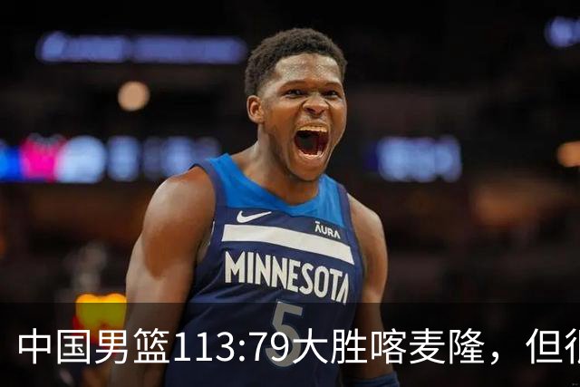 中国男篮113:79大胜喀麦隆，但很多球迷没有看到比赛，因为比赛是收费转播