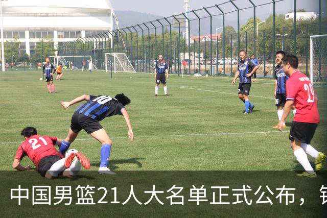 中国男篮21人大名单正式公布，锋线又走了两人，郭士强为啥不把张镇麟招进国家队