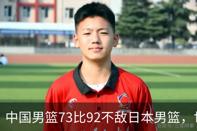 中国男篮73比92不敌日本男篮，世预赛出线存变数