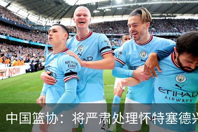 中国篮协：将严肃处理怀特塞德兴奋剂违规事件