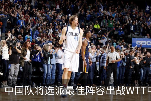 中国队将选派最佳阵容出战WTT中国大满贯赛