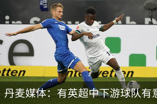 丹麦媒体：有英超中下游球队有意韩国国脚中卫李韩汎