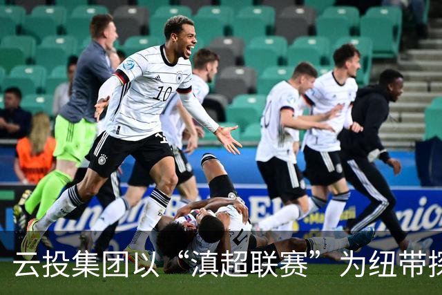 云投集团以“滇超联赛”为纽带探索云南文体融合新路径