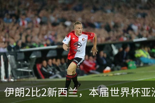 伊朗2比2新西兰，本届世界杯亚洲球队保持不败