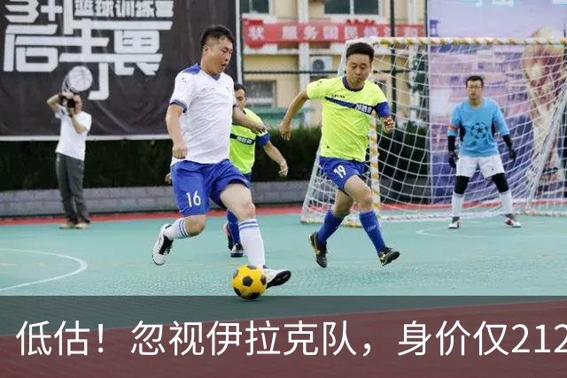 低估！忽视伊拉克队，身价仅2120万，却是国足未来最大竞争对手之一