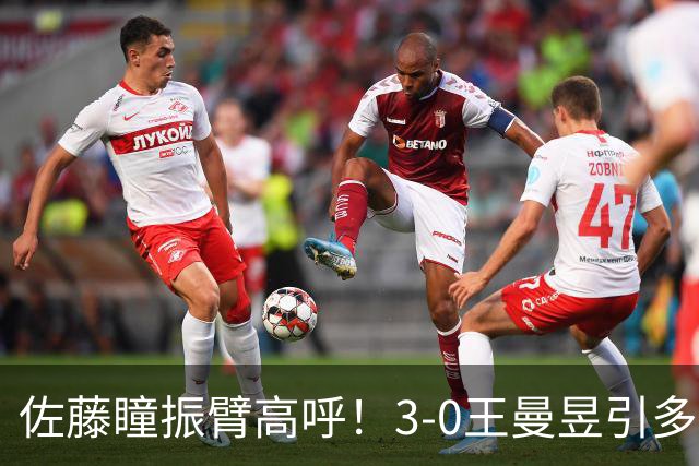 佐藤瞳振臂高呼！3-0王曼昱引多方赞誉 日媒：冲击世界第2不同凡响
