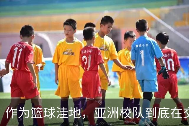 作为篮球洼地，亚洲校队到底在交流什么？三组对比看懂后卫培养差异！