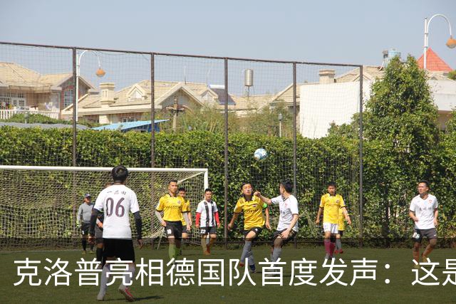 克洛普亮相德国队首度发声：这是我的巅峰，但也随时准备走人