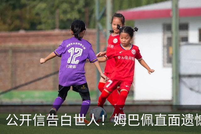 公开信告白世人！姆巴佩直面遗憾：金靴再耀眼，也抵不过一座大力神杯