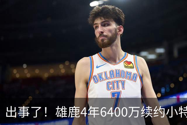 出事了！雄鹿4年6400万续约小特伦特遭联盟彻查，暗箱协议引猜想