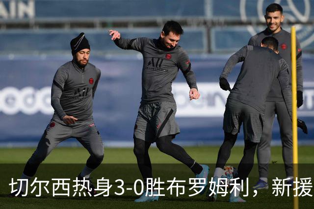切尔西热身3-0胜布罗姆利，新援埃梅加连续两场破门，阿隆索取两连胜