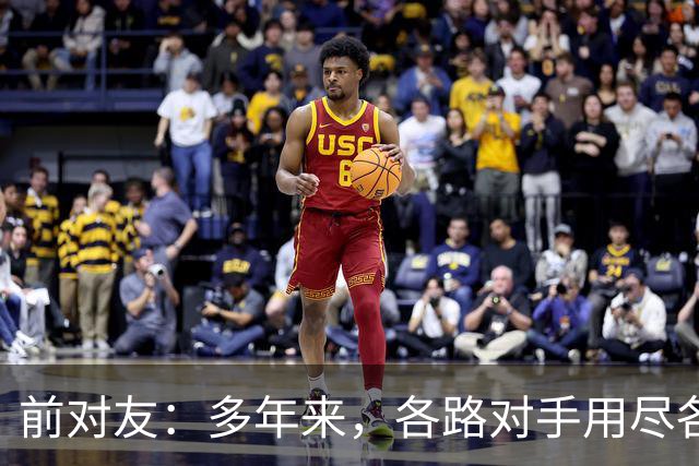 前对友：多年来，各路对手用尽各种办法限制梅西，全都收效甚微