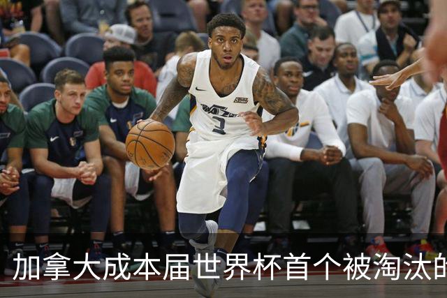 加拿大成本届世界杯首个被淘汰的东道主，主帅却说“我们表现更好”！