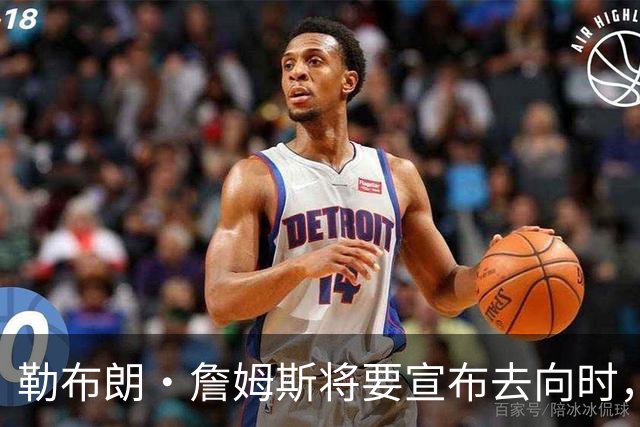 勒布朗·詹姆斯将要宣布去向时，经纪人盛赞热火队总裁帕特·莱利