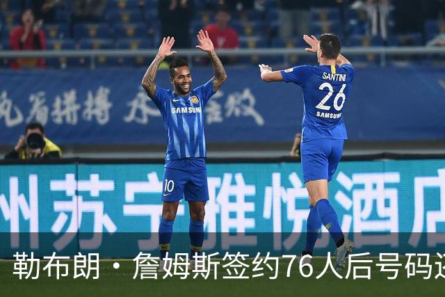 勒布朗·詹姆斯签约76人后号码还悬着，为何6号大概率出局？