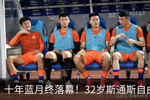 十年蓝月终落幕！32岁斯通斯自由身加盟国米，两年合约官宣敲定！