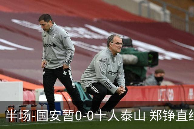 半场-国安暂0-0十人泰山 郑铮直红 裁判多次判罚引争议
