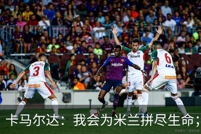 卡马尔达：我会为米兰拼尽生命；梅开二度很开心但这只是起点
